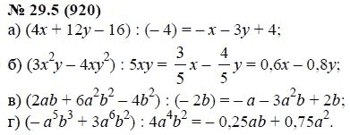 Ответ к задаче № 29.5 (920) - А.Г. Мордкович, гдз по алгебре 7 класс